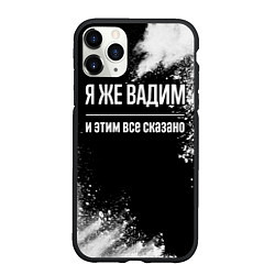 Чехол iPhone 11 Pro матовый Я же Вадим, и этим всё сказано, цвет: 3D-черный