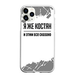 Чехол iPhone 11 Pro матовый Я же Костян: и этим все сказано