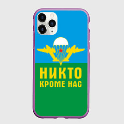 Чехол iPhone 11 Pro матовый Никто кроме нас - ВДВ, цвет: 3D-фиолетовый