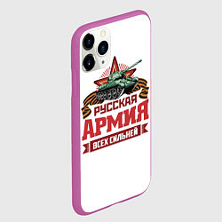 Чехол iPhone 11 Pro матовый Русская армия всех сильней, цвет: 3D-фиолетовый — фото 2