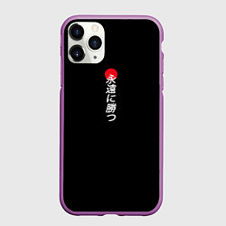 Чехол iPhone 11 Pro матовый Иероглифы и красное солнце, цвет: 3D-фиолетовый