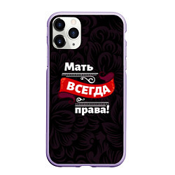 Чехол iPhone 11 Pro матовый Мать всегда права, цвет: 3D-светло-сиреневый