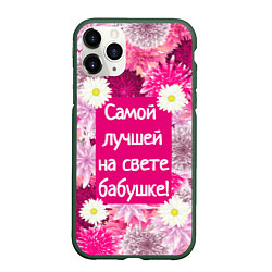 Чехол iPhone 11 Pro матовый Самой лучшей на свете бабушке