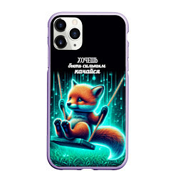 Чехол iPhone 11 Pro матовый Хочешь быть сильным качайся - лиса на качелях, цвет: 3D-светло-сиреневый