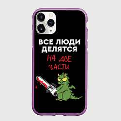 Чехол iPhone 11 Pro матовый Все люди делятся на две части - дракон 2024, цвет: 3D-фиолетовый