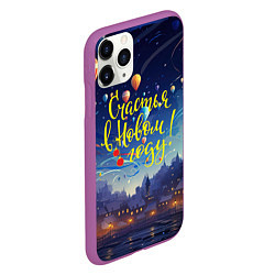 Чехол iPhone 11 Pro матовый Счастья в новом года, цвет: 3D-фиолетовый — фото 2