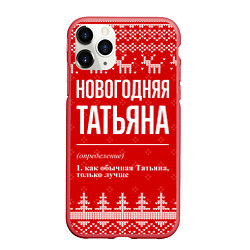 Чехол iPhone 11 Pro матовый Новогодняя Татьяна: свитер с оленями, цвет: 3D-красный