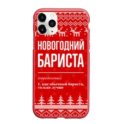 Чехол iPhone 11 Pro матовый Новогодний бариста: свитер с оленями, цвет: 3D-красный