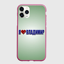 Чехол iPhone 11 Pro матовый Я люблю Владимир, цвет: 3D-малиновый