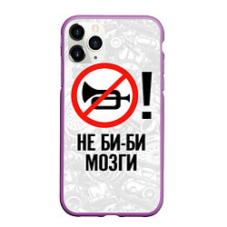 Чехол iPhone 11 Pro матовый Не би-би мозги