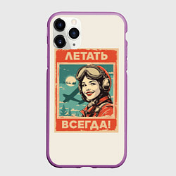 Чехол iPhone 11 Pro матовый Летать всегда!, цвет: 3D-фиолетовый