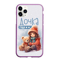 Чехол iPhone 11 Pro матовый Самая любимая дочь года, цвет: 3D-фиолетовый