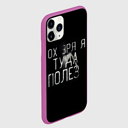 Чехол iPhone 11 Pro матовый Ох зря я туда полез, цвет: 3D-фиолетовый — фото 2