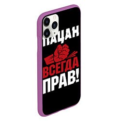 Чехол iPhone 11 Pro матовый Пацан всегда прав, цвет: 3D-фиолетовый — фото 2