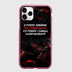 Чехол iPhone 11 Pro матовый А теперь запомни ты теперь пацан ты теперь с улицы, цвет: 3D-малиновый