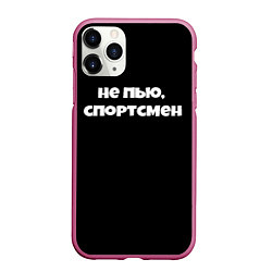 Чехол iPhone 11 Pro матовый Не пью спортсмен, цвет: 3D-малиновый