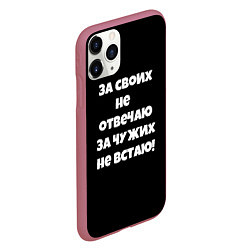 Чехол iPhone 11 Pro матовый За своих не отвечаю, цвет: 3D-малиновый — фото 2