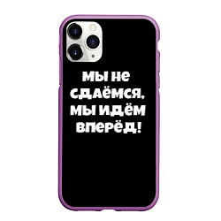 Чехол iPhone 11 Pro матовый Пацаны цитаты из сериала, цвет: 3D-фиолетовый