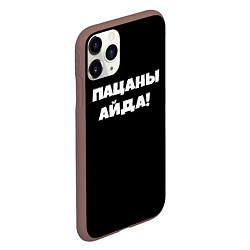 Чехол iPhone 11 Pro матовый Пацаны айда, цвет: 3D-коричневый — фото 2