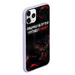 Чехол iPhone 11 Pro матовый Пацаны всегда готовы к бою, цвет: 3D-светло-сиреневый — фото 2