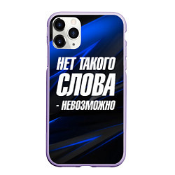 Чехол iPhone 11 Pro матовый Нет такого слова невозможно, цвет: 3D-светло-сиреневый