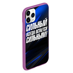 Чехол iPhone 11 Pro матовый Сильный всегда остается сильным, цвет: 3D-фиолетовый — фото 2