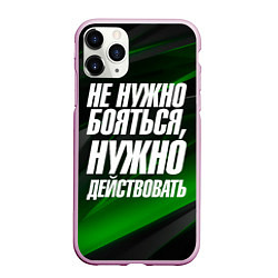 Чехол iPhone 11 Pro матовый Не нужно бояться нужно действовать, цвет: 3D-розовый