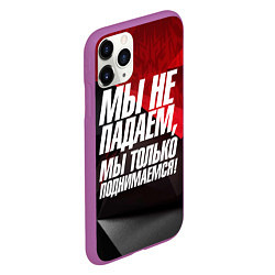 Чехол iPhone 11 Pro матовый Мы не падаем мы только поднимаемся, цвет: 3D-фиолетовый — фото 2