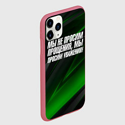 Чехол iPhone 11 Pro матовый Мы не просим прощения мы просим уважения, цвет: 3D-малиновый — фото 2