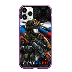 Чехол iPhone 11 Pro матовый Русский солдат патриот, цвет: 3D-фиолетовый