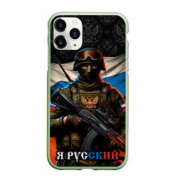 Чехол iPhone 11 Pro матовый Я русский солдат, цвет: 3D-салатовый