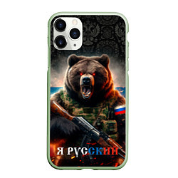 Чехол iPhone 11 Pro матовый Русский солдат медведь, цвет: 3D-салатовый