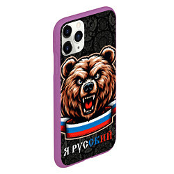 Чехол iPhone 11 Pro матовый Я русский медведь, цвет: 3D-фиолетовый — фото 2