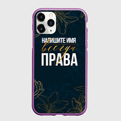 Чехол iPhone 11 Pro матовый Редактируемый всегда права, цвет: 3D-фиолетовый
