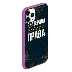 Чехол iPhone 11 Pro матовый Цветы Екатерина всегда права, цвет: 3D-фиолетовый — фото 2