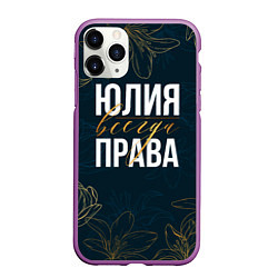 Чехол iPhone 11 Pro матовый Цветы Юлия всегда права