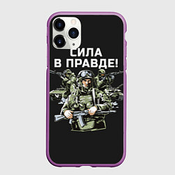 Чехол iPhone 11 Pro матовый Армия России - сила в правде, цвет: 3D-фиолетовый