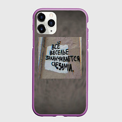 Чехол iPhone 11 Pro матовый Все веселье заканчивается слезами, цвет: 3D-фиолетовый