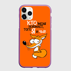 Чехол iPhone 11 Pro матовый Кто меня поймает того я и чья, цвет: 3D-фиолетовый