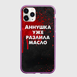 Чехол iPhone 11 Pro матовый Аннушка разлила масло - Мастер и Маргарит, цвет: 3D-фиолетовый