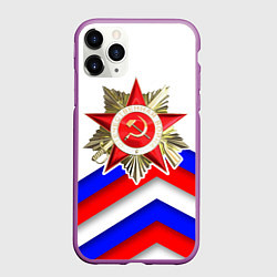 Чехол iPhone 11 Pro матовый Великая отечественная - Российский триколор, цвет: 3D-фиолетовый