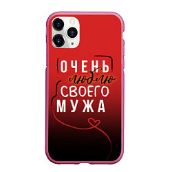 Чехол iPhone 11 Pro матовый Очень люблю своего мужа, цвет: 3D-малиновый