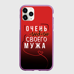 Чехол iPhone 11 Pro матовый Очень люблю своего мужа, цвет: 3D-фиолетовый