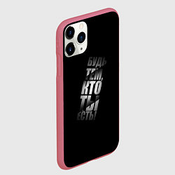 Чехол iPhone 11 Pro матовый Будь тем, кто ты есть, цвет: 3D-малиновый — фото 2