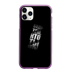 Чехол iPhone 11 Pro матовый Будь тем, кто ты есть, цвет: 3D-фиолетовый