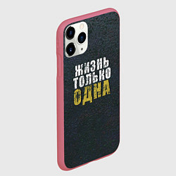 Чехол iPhone 11 Pro матовый Жизнь только одна, цвет: 3D-малиновый — фото 2