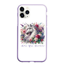 Чехол iPhone 11 Pro матовый Мечтай цвети вдохновляй, цвет: 3D-светло-сиреневый
