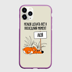 Чехол iPhone 11 Pro матовый Хитрый ленивый лис, цвет: 3D-фиолетовый