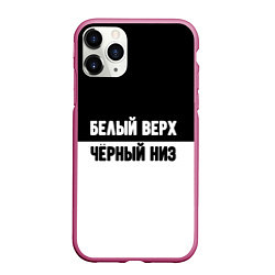 Чехол iPhone 11 Pro матовый Белвый верх чёрный низ, цвет: 3D-малиновый