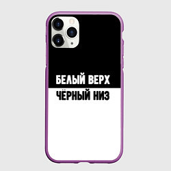 Чехол iPhone 11 Pro матовый Белвый верх чёрный низ
